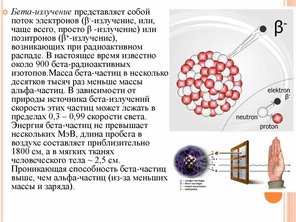 Альфа частица какой элемент. Бета излучение ионизирующая способность. Проникающая способность Альфа бета и гамма излучения. Что представляет собой бета излучение. Проникающая способность бета излучения.