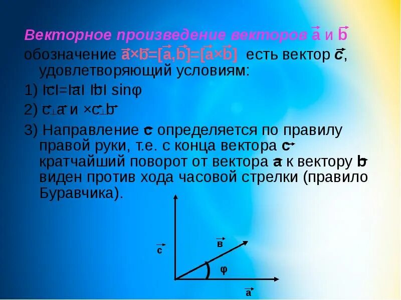 Конец вектора c. Вектор вектор. Векторное произведение. Векторное произведение векторов. Обозначение вектора.