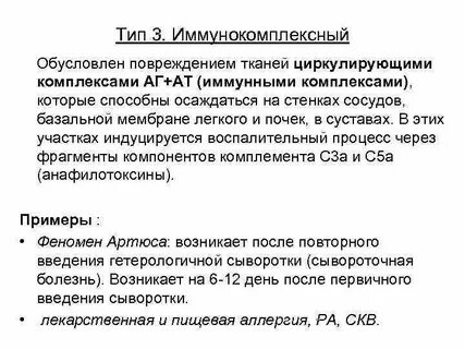Повреждение иммунными комплексами
