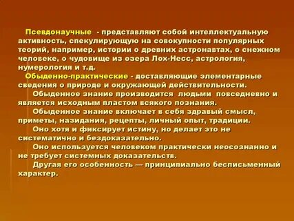 Псевдо научный