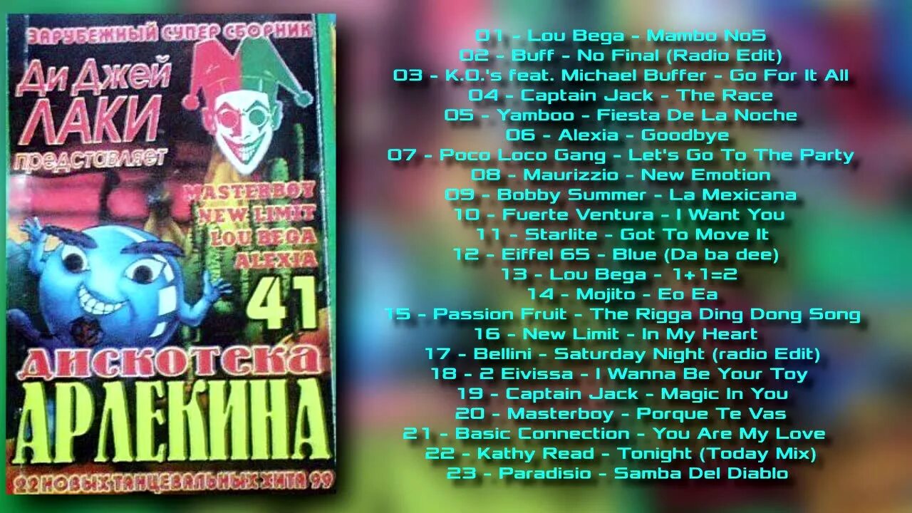 Слушать арлекино 90. Дискотека арлекина 18. Дискотека арлекина 1998. Сборник арлекино 90-х. Сборник арлекино 90-х.