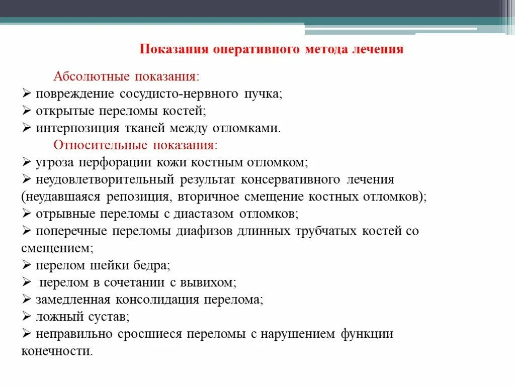 Консервативное и оперативное лечение. Оперативный метод лечения переломов показания. Абсолютные показания к оперативному лечению переломов. Показания к оперативному лечению переломов костей. Абсолютные показания перелома кости.