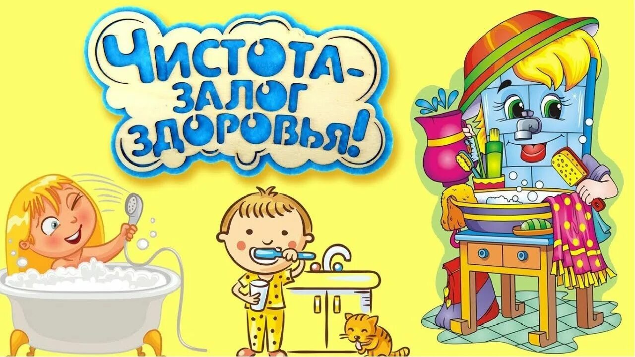 Про личную гигиену детям