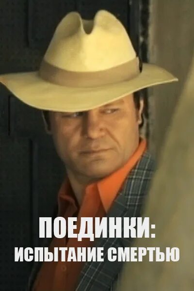 Испытание смертью фильм смотреть онлайн. Поединки испытание смертью 2010. Поединки испытание смертью 2010. Поединки испытание смертью 2010. Козлов алексей михайлович разведчик.