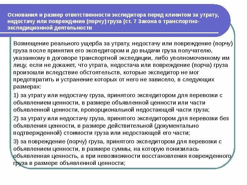 Ответственность экспедитора и клиента. Основания ответственности экспедитора. Ответственность клиента по договору транспортной экспедиции. Ответственность экспедитора за утрату груза.