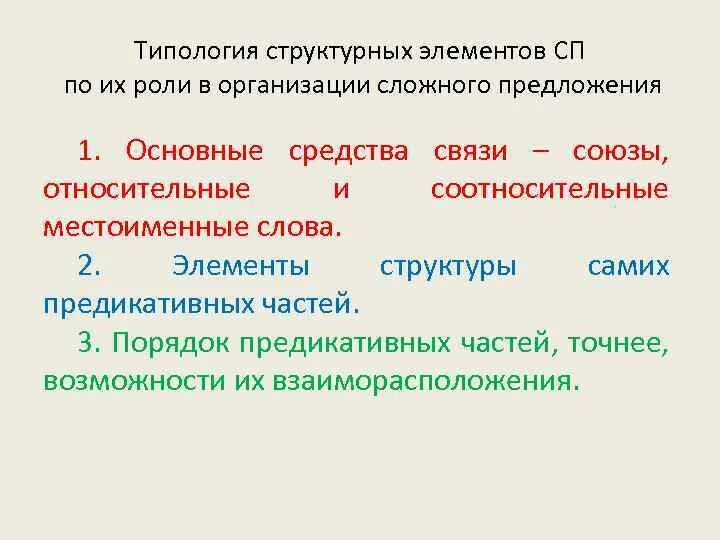 Предикативные отношения в предложении. Средства связи предикативных частей. предикативные части. типы предикативных частей сложного предложения.