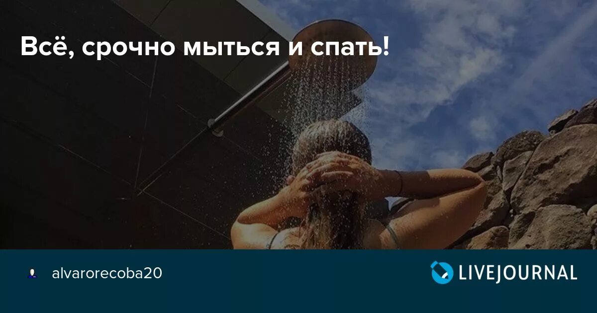 Придется мыться целиком. Я мыться и спать. мыться и спать картинки. мыться и спать картинки прикольные. ну всё придётся мыться целиком.