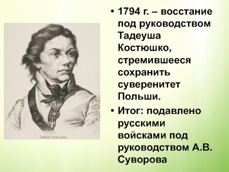 Восстание тадеуша костюшко в польше. Восстание Костюшко 1794. Восстание под руководством Тадеуша Костюшко. Восстание под предводительством Тадеуша Костюшко. Восстание Тадеуша Костюшко 1794 г в Польше итоги.