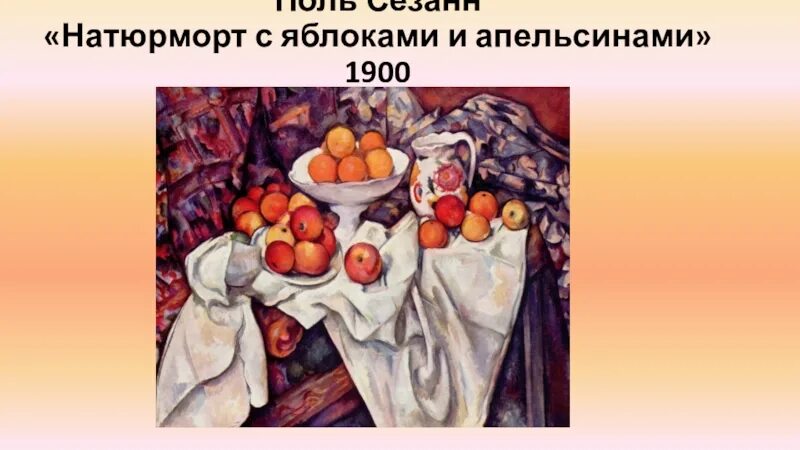 Сезанн яблоки и апельсины. Апельсинов сезанна. Поль сезанн натюрморт с яблоками. Картины поля сезанна. Поль сезанн натюрморт.