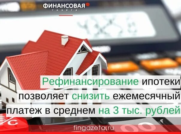 Можно рефинансировать ипотеку на вторичное жилье. Рефинансирование ипотеки. Картинка ипотека платеж. Рефинансирование ипотеки фото. Рефинансирование ипотеки 2023.