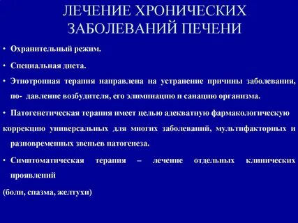 Лечение хронических инфекций