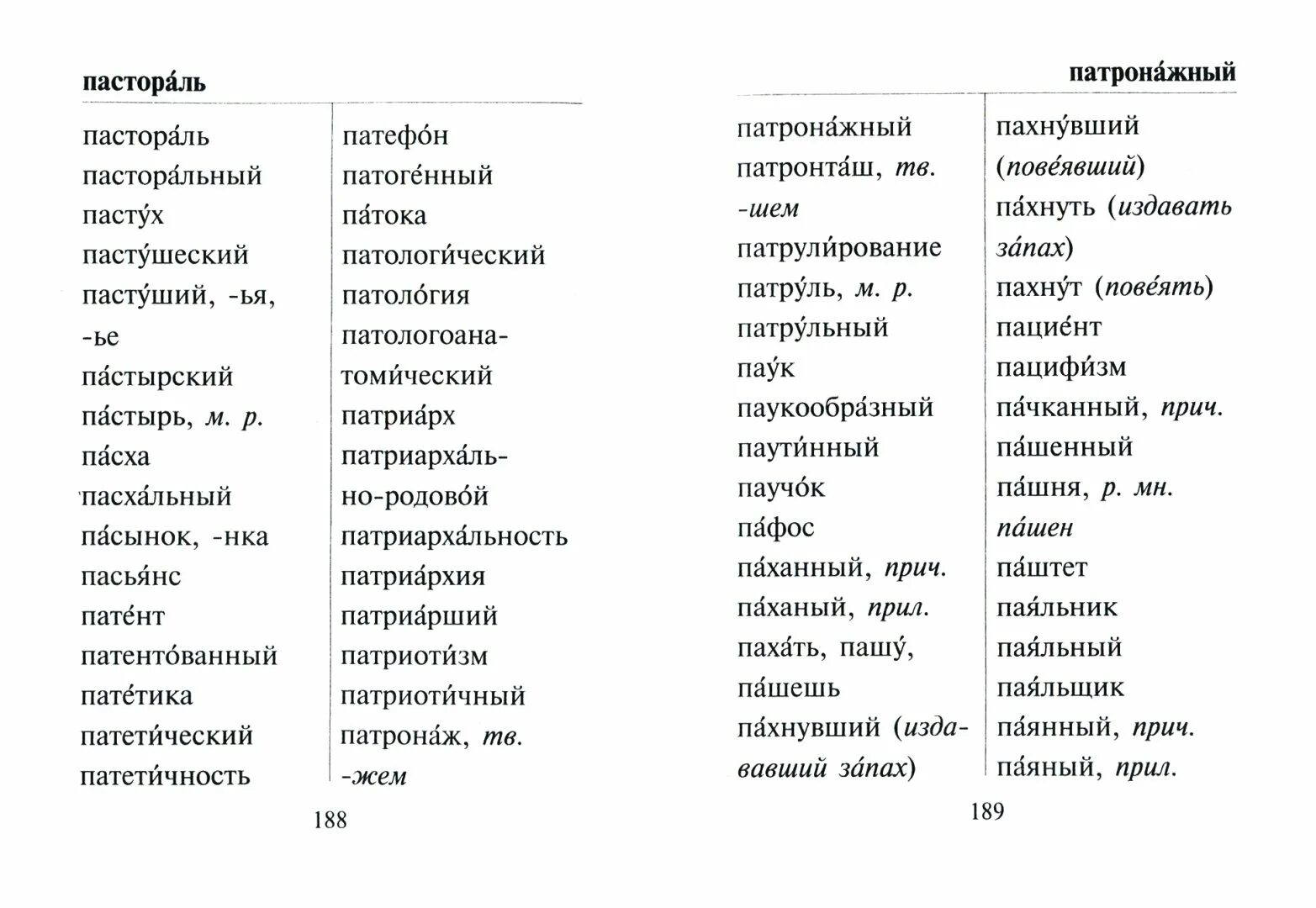 Словарь слов русского языка. Орфографический словарь русского языка слова. Слова из орфографического словаря. Слава из Орфографический словарь. Словарь владения