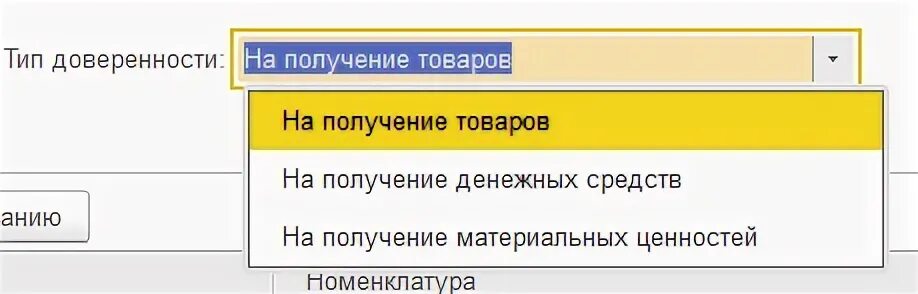 Доверенности 1с ут. Доверенность на получение товара в 1с 8. 3. Как выписать доверенность в 1с. Печать на доверенности от юридического лица.
