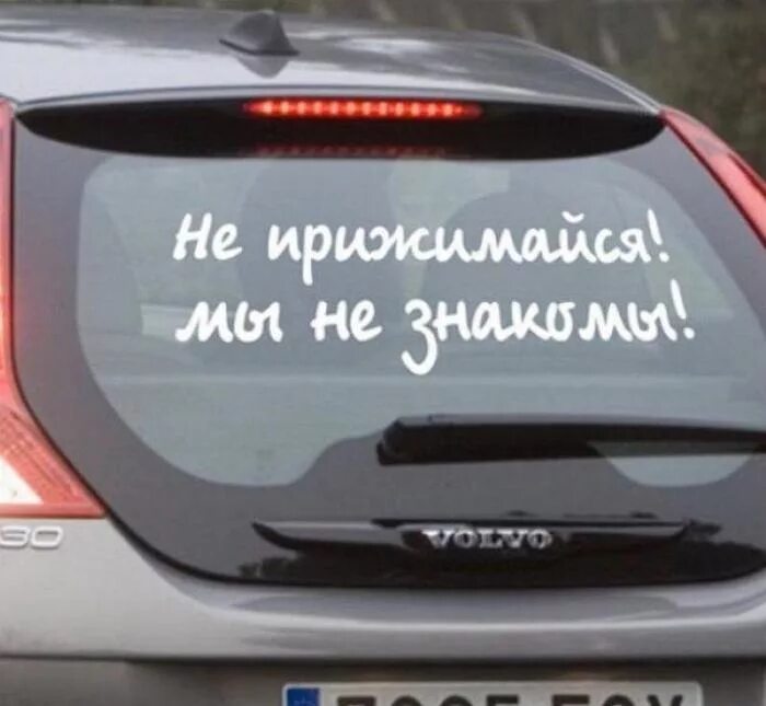 Надпись на стекло машины. Надписи на заднее стекло автомобиля. Наклейки на авто на заднее стекло надписи. Смешные надписи на заднем стекле автомобиля. Прикольные надписи на стекло автомобиля.