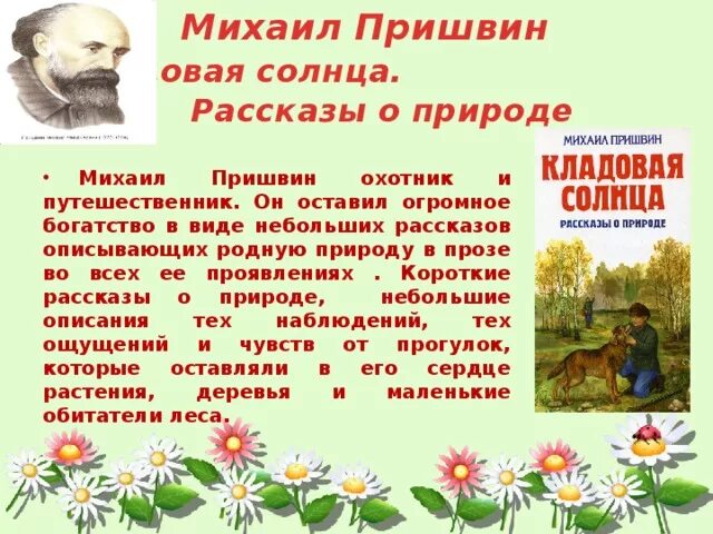 Рассказ о природе Пришвина 4. Пришвин рассказы о природе 3 класс. Проздзведение о природа.