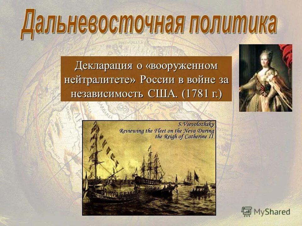война за независимость образование сша (1775—1783) участники. политика вооружённого нецралитета. вооруженный нейтралитет екатерины 2. первая декларация о вооруженном нейтралитете 1780 г. декларация вооруженного нейтралитета.