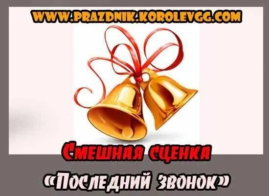 Сценка про звонок. Последний звонок сценки 11 класс прикольные. Сценка по информатике на последний звонок. Собачка последний звонок. Смешная сценка по математике на последний звонок.