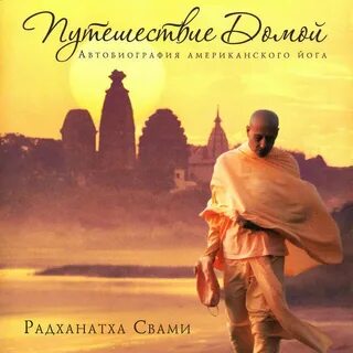 Радханатха свами книги