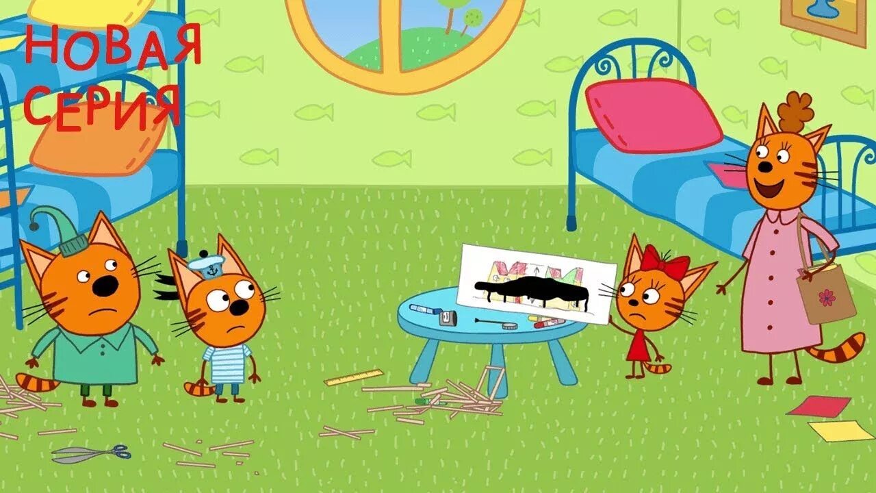 Три кота мелочи жизни. Три кота наоборот. Дом три кота. Три кота три хвоста. Три кота три хвоста.