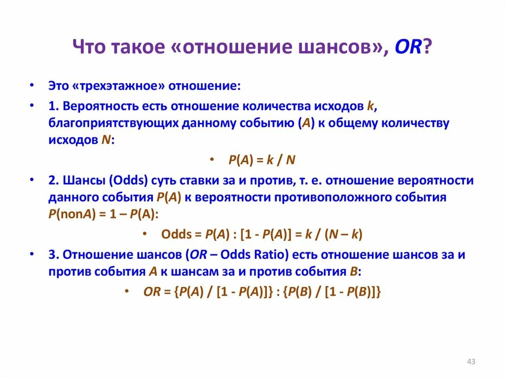 Какие отношения рассчитать. Отношение шансов or. Отношение шансов статистика. Показатель отношения шансов. Отношение шансов интерпретация.