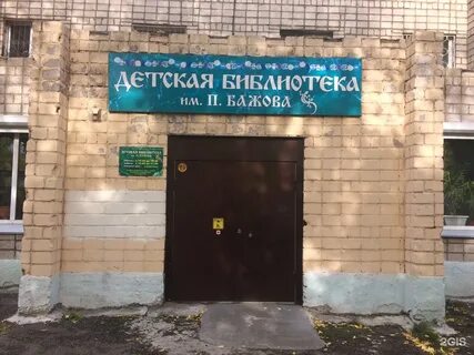 Библиотека бажова