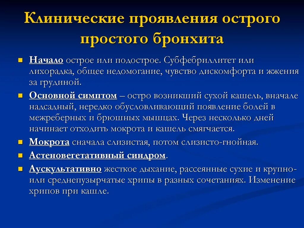 Сколько по времени бронхит. Основные клинические симптомы острого бронхита. Клинические проявления острого бронхита. Основные клинические проявления бронхита. Клинические проявления при остром бронхите.