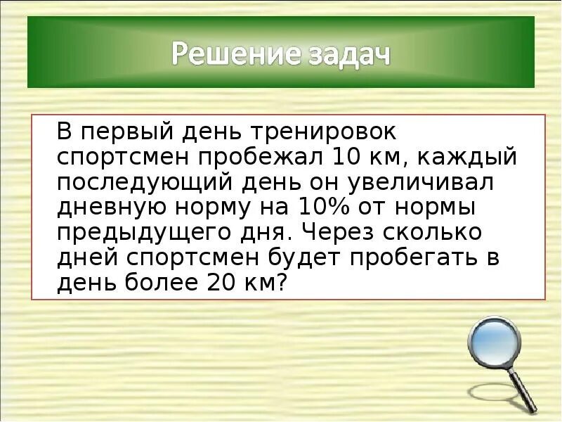 За 1 час спортсмен пробежал 8910. Начав тренировки спортсмен в первый день пробежал. Начав тренировки лыжник в первый день пробежал 10 км. День пробежал. Начав тренировки спортсмен в первый день пробежал 10 км Паскаль.