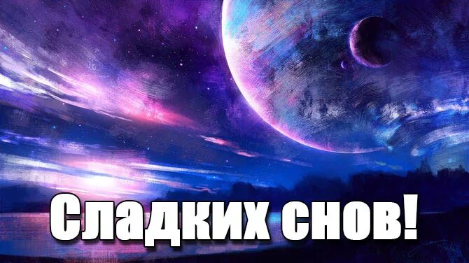 Сладкий сон юмор. Стикеры спокойной ночи. Приятных снов прикольные с юмором. Сладкий сон юмор. Доброй ночи приятных снов.