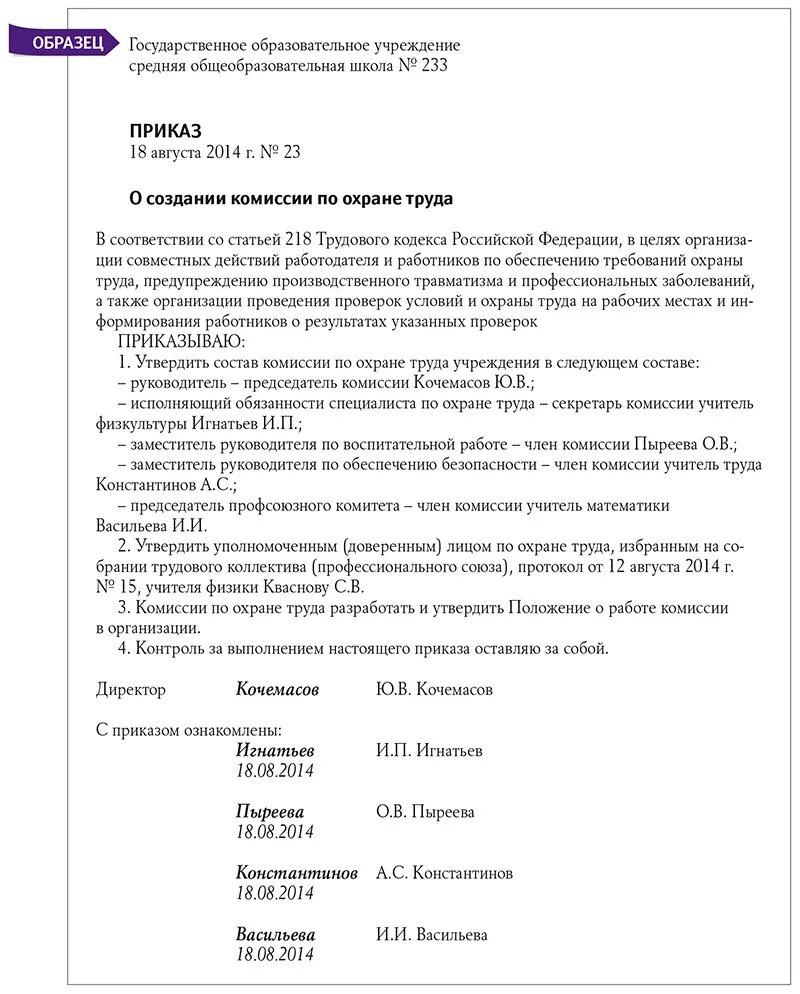 О создании комиссии по охране труда 2023. Приказ о комитете комиссии по охране труда в организации. Комиссия комитет по охране труда приказ. Приказ об утверждении положения о комитете комиссии по охране труда. Приказ о назначении постоянно действующей комиссии по охране труда.