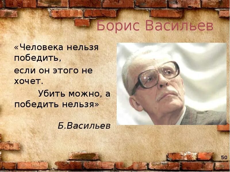 Россию невозможно победить. Человека нельзя победить. Портрет Бориса Васильева писателя.