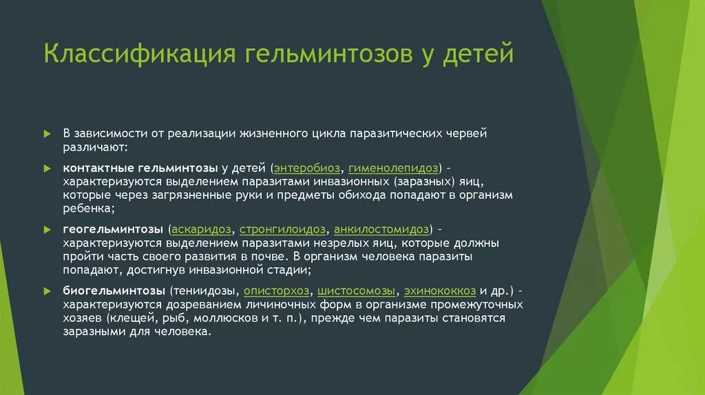 Классификация гельминтозов. Классификация гельминтов у детей. Биологическая классификация гельминтов. Классификация гельминтозов человека. Биогельминтозы