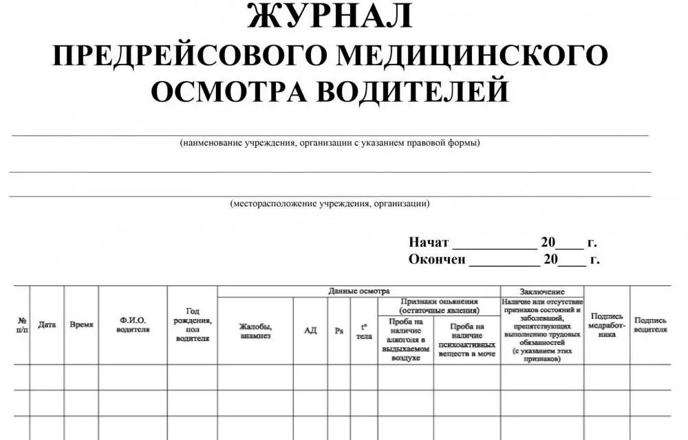 Журнал предрейсовый и послерейсовый медицинский осмотр водителей. Журнал учёта предрейсового медицинского осмотра водителей. Журнал медицинского осмотра водителей образец. Заполнение журнала медицинского осмотра водителей. Образец предрейсового журнала