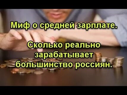 Сколько реально зарабатывает