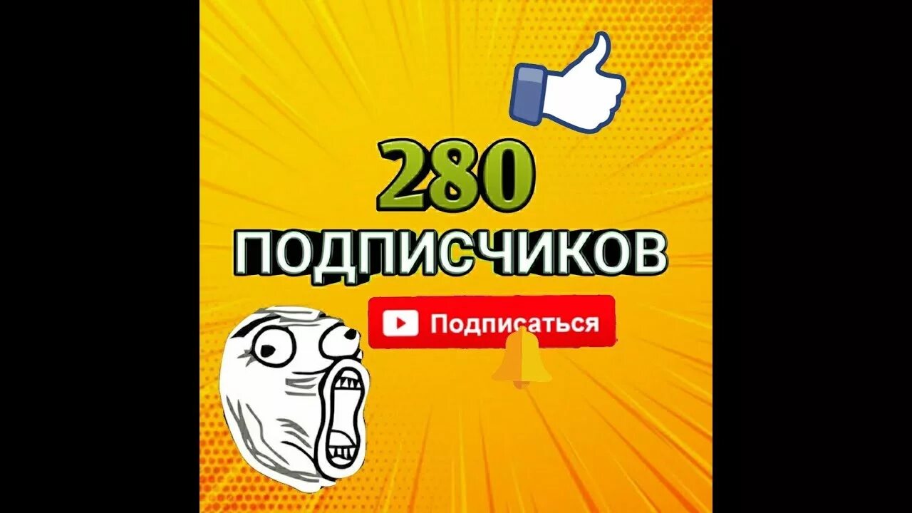 280 Подписчиков.