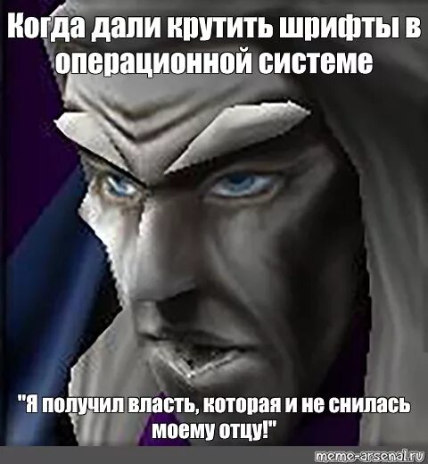 Я получил власть которая и не снилась моему отцу. Я получил власть которая и не снилась моему отцу варкрафт. Артас я получил власть которая и не снилась моему отцу. Власть которая и не снилась моему отцу