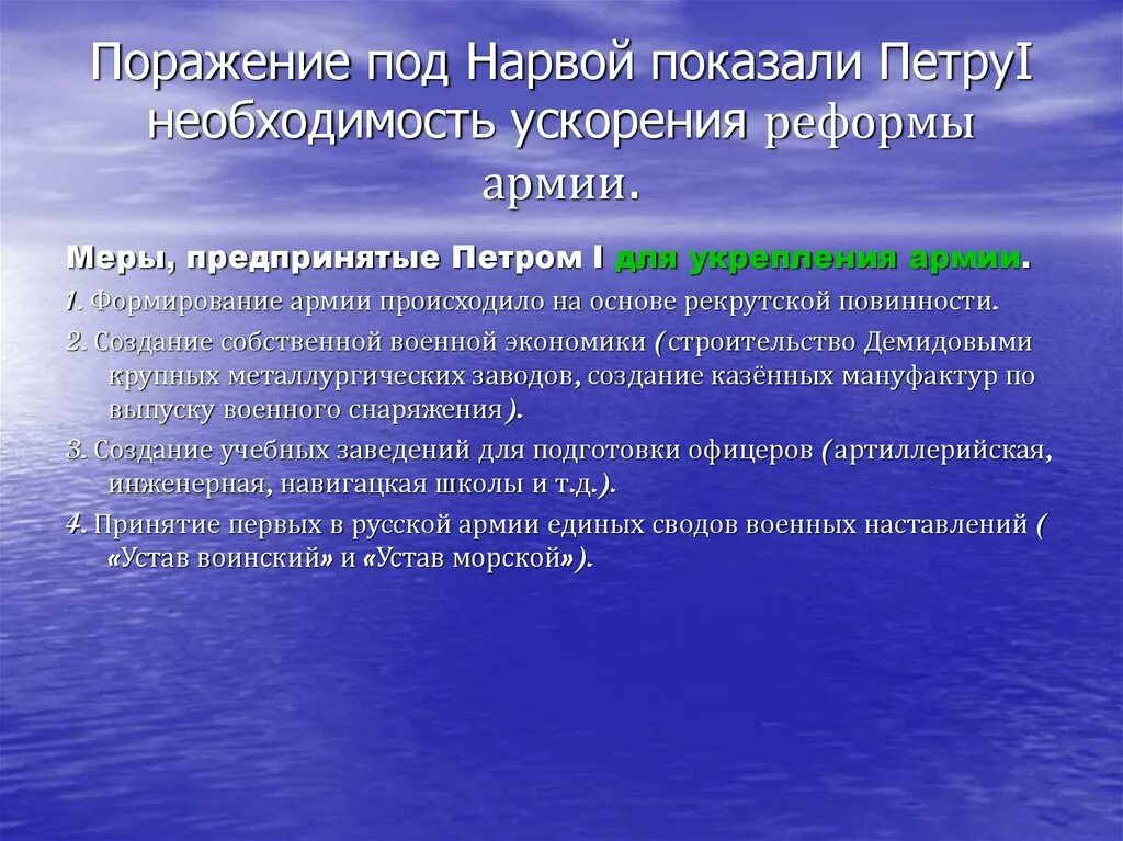 Извлекайте уроки из поражений. Причины поражения под Нарвой. Последствия поражения под Нарвой. Реформы армии после поражения под Нарвой. Причины поражения поднарвай.