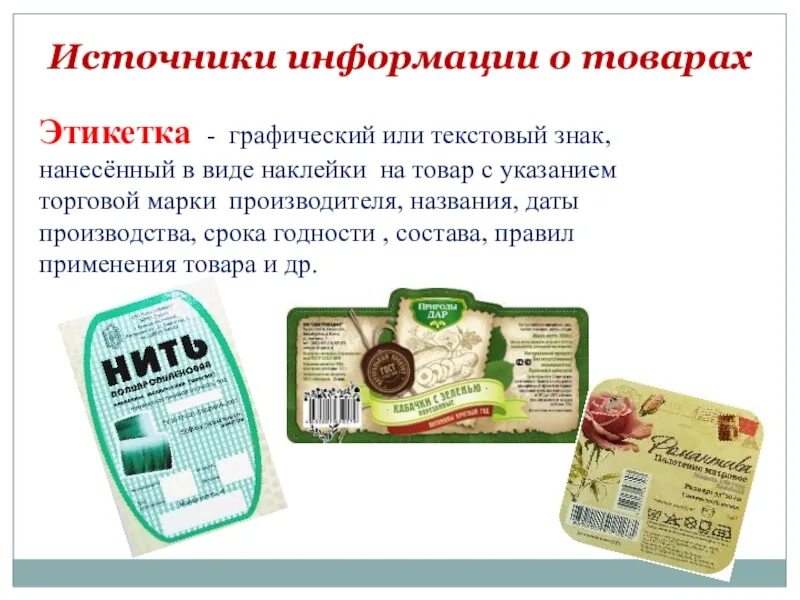 Этикетки продуктов. Маркировка продуктов питания. Словесная форма товарной информации. Печать самоклеящихся этикеток. Печать этикеток флексопечать.