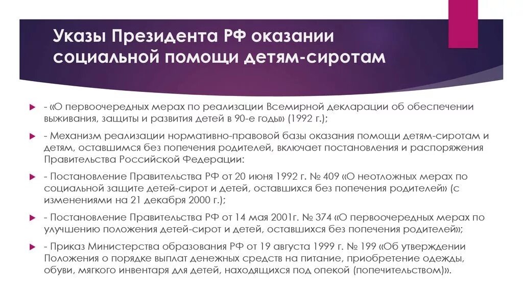 Указ 431 о мерах по социальной. Меры социальной поддержки детей, оставшихся без попечения родителей. Меры соц поддержки детям сиротам. Меры соц поддержки детей оставшихся без попечения родителей. Указы президента РФ О социально обеспечении.