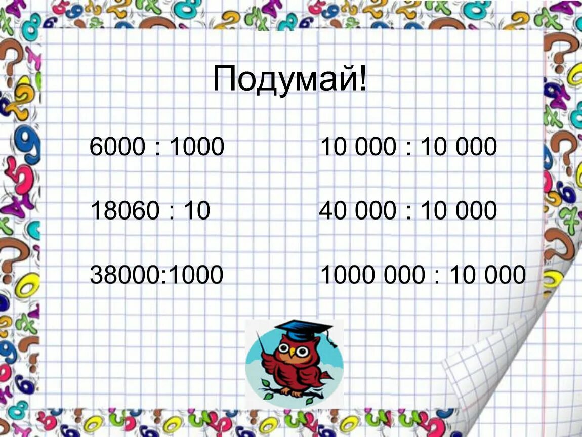 Самостоятельная работа умножение на 10 100. Умножение на 1000 и 10000. Умножение деление на 10 100 и 1000 примеры. Умножение на 1000 10000 4 класс. Примеры на деление 1000.