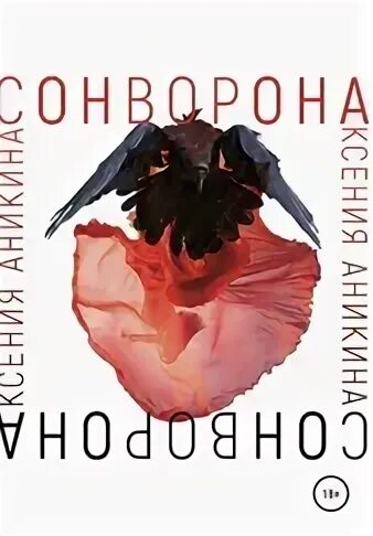 Читать вернуть семью ворона луна соулей