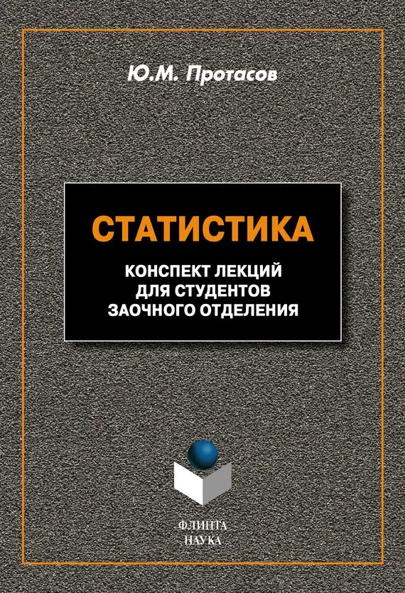 Математическая статистика конспект. Статистика конспект лекций. Общая теория статистики. Книга статистика. Макроэкономика конспект лекций.