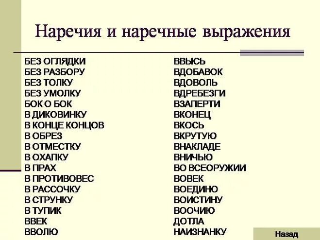 Без толку как правильно. Наречия список. Наречные выражения. Слова наречия список. Наречия в русском языке список.