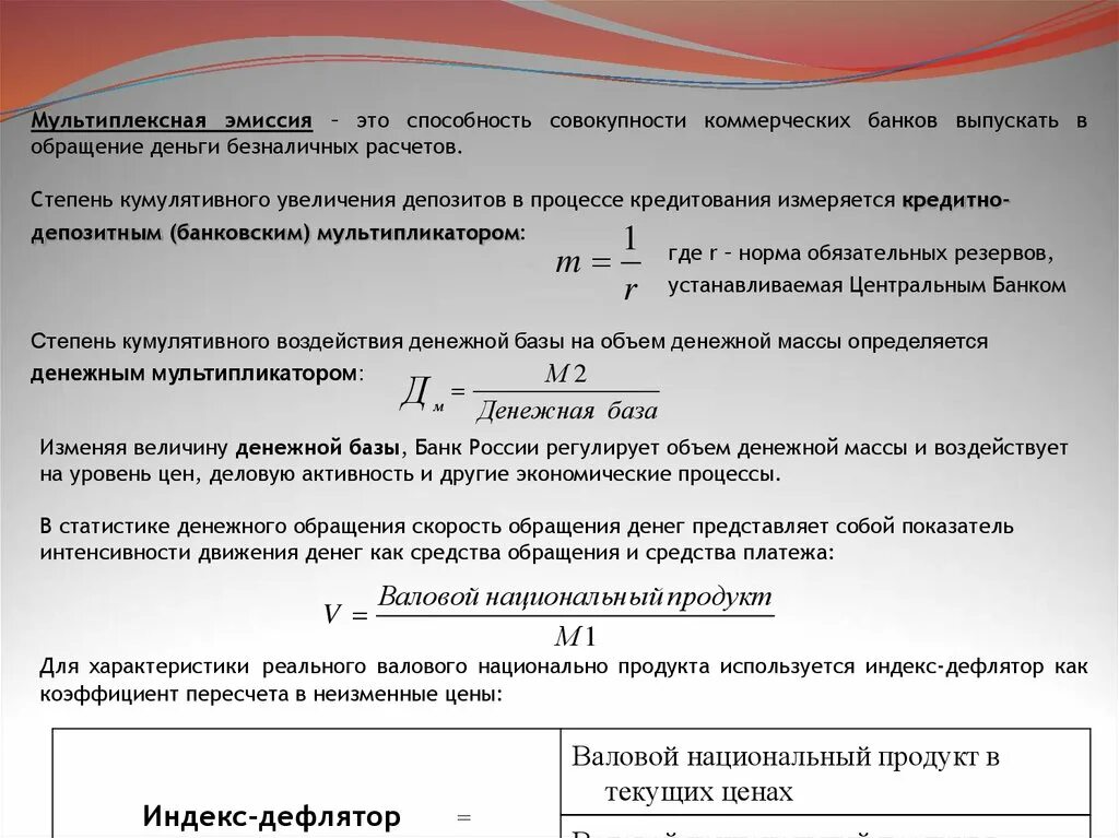 Необеспеченная товарами эмиссия денег. Эмиссия наличных и безналичных денег. Скорость обращения безналичных денег это. Кредитная эмиссия банков мультипликатор депозитов. Кредитная эмиссия коммерческих банков.