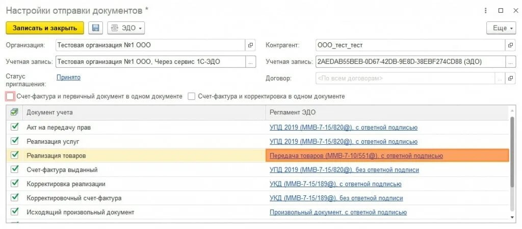 Настройки отправки документов Эдо в 1с. Параметры для отправки. УПД 2019 (ММВ-7-15/820@). УПД В Эдо. Эдо статус 1