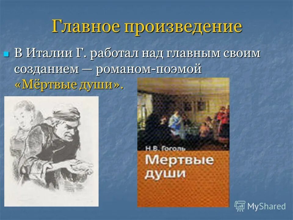 Произведение без главного героя. Главное произведение. Основные произведения бе. Мертвые души. Произведение главные руки.