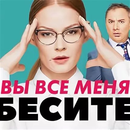 Ходченкова вы все меня бесите. Вы все меня бесите. Вы все меня не. Вы все меня не. Вы все меня не.