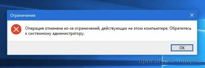 Операция отменена из за действующих ограничений. Операция отменена из-за ограничений действующих на этом компьютере. Обратитесь к администратору. Операция отменена вследствие действующих для компьютера. Отмена операции из за ошибки оператора почта