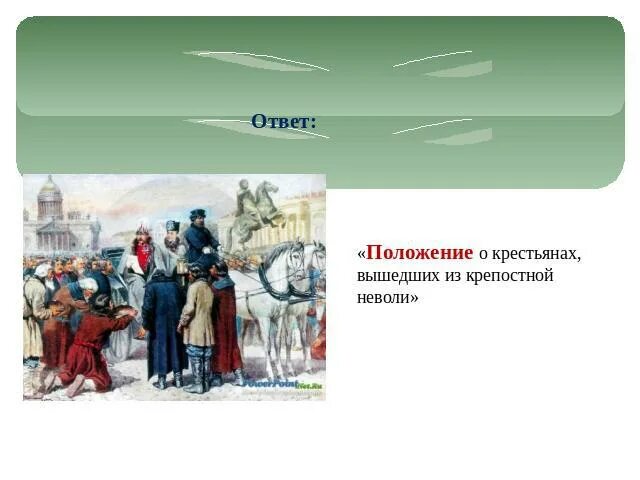Положения о крестьянах вышедших из крепостной. Положение о крестьянах вышедших из крепостной зависимости. общее положение о крестьянах вышедших из крепостной зависимости. крестьяне вышедшие из крепостной зависимости. крепостная неволя.