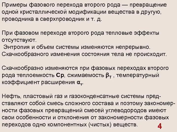 Переходы первого рода. Фазовые переходы 1 и 2 рода. Фазовые переходы второго рода примеры. Фазовые переходы 1 и 2 рода примеры. Фазовый переход первого рода примеры.