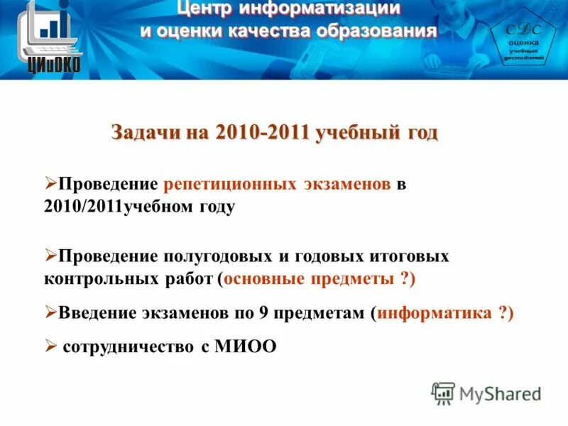 Центр информатизации и оценки качества образования. Центр информатизации образования. презентация отдела информатизации оценки качества образования. центр оценки качества образования информатизации спб.
